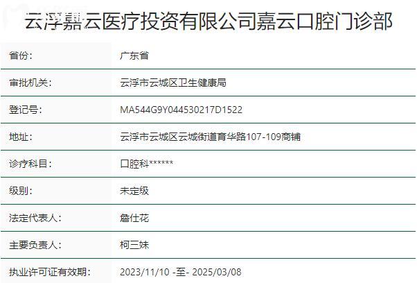 云浮嘉云口腔門(mén)診部資質(zhì)