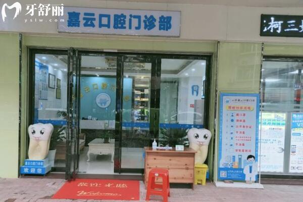 云浮嘉云口腔門(mén)診部外景圖