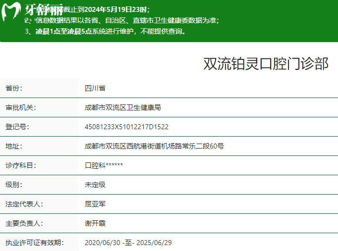 成都雙流鉑靈口腔醫(yī)院衛(wèi)健委資質(zhì)
