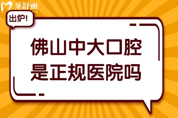 佛山中大口腔醫(yī)院是正規(guī)醫(yī)院嗎?據(jù)說種植牙