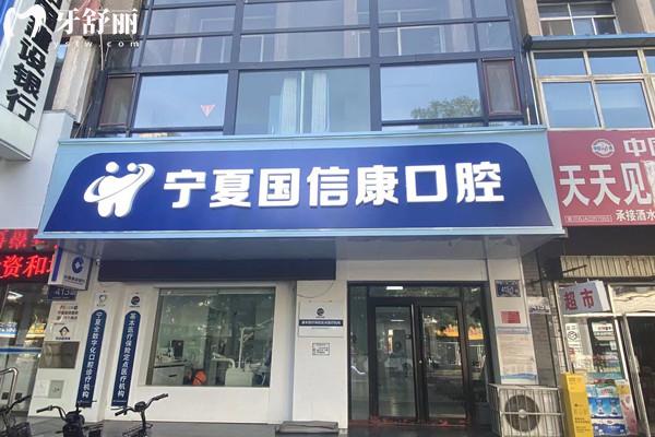 銀川國(guó)信康口腔外觀