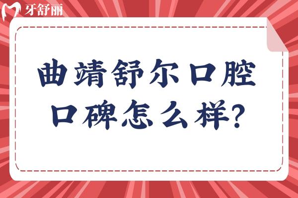 曲靖舒爾口腔口碑怎么樣？網(wǎng)友真實(shí)評(píng)價(jià)：非常不錯(cuò)值得推薦