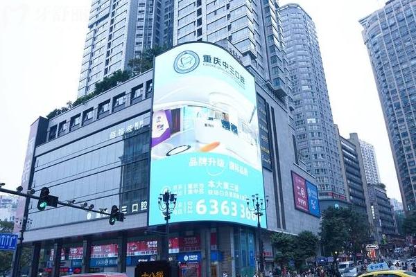 重慶中三口腔醫(yī)院門面 重慶中三口腔醫(yī)院門面