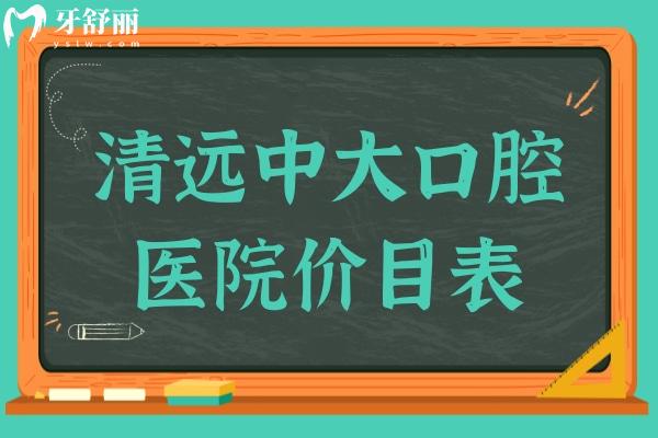 清遠(yuǎn)中大口腔醫(yī)院價(jià)目表2024:種植牙2880+烤瓷牙580+正畸6000+