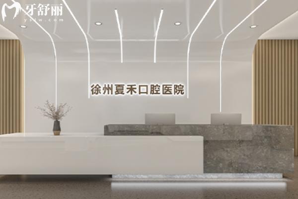 徐州夏禾口腔醫(yī)院怎么樣？