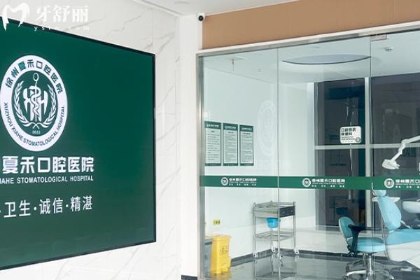 徐州夏禾口腔醫(yī)院怎么樣？