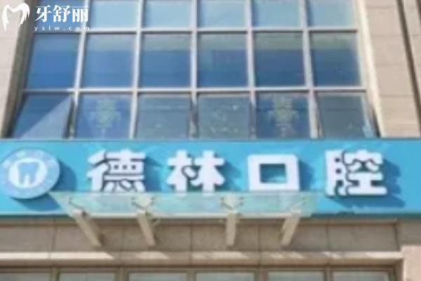 宣城德林口腔門診部