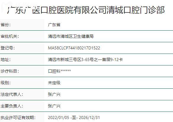 清遠**口腔門診部資質