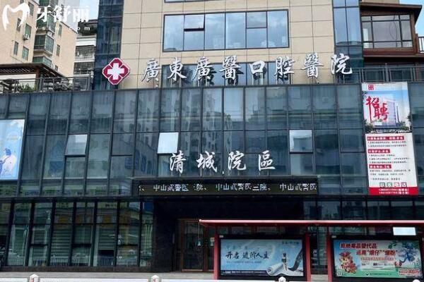 清遠**口腔門診部外景圖