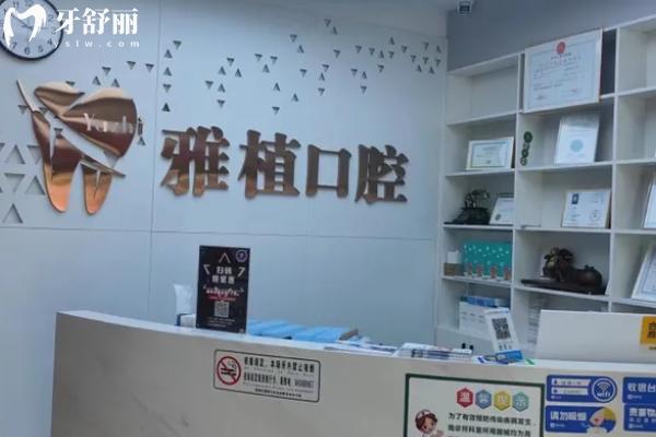 宿遷雅植口腔怎么樣