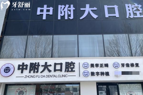 棗莊市中附大口腔門(mén)診部