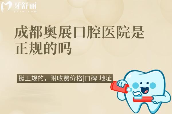 成都奧展口腔醫(yī)院是正規(guī)的嗎