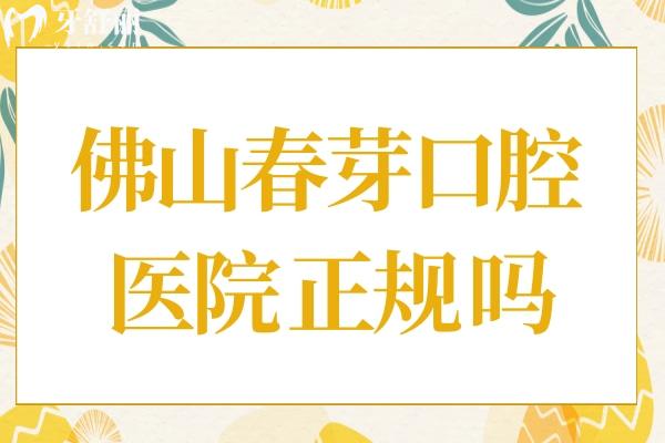佛山春芽口腔醫(yī)院正規(guī)嗎?當(dāng)然,且去過的顧客都是價(jià)格實(shí)惠技術(shù)可靠