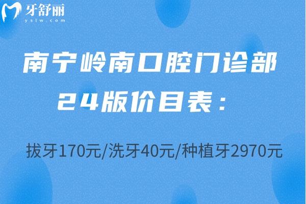南寧嶺南口腔門診部24版價目表：拔牙170元/洗牙40元/種植牙2970元