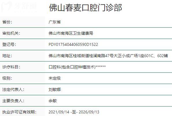 佛山春麥口腔門診部資質