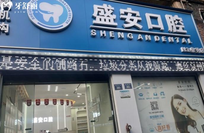 泉州盛安口腔是私立醫(yī)院?jiǎn)? width=