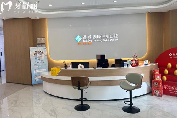 紹興越城泰康拜博口腔門診部前臺