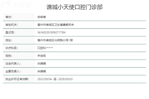 亳州譙城小天使口腔門診部