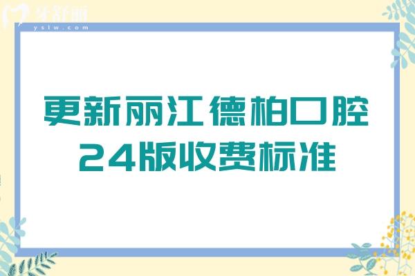 更新麗江德柏口腔24版收費(fèi)標(biāo)準(zhǔn)：牙齒美白2580/矯正5800/補(bǔ)牙320元起