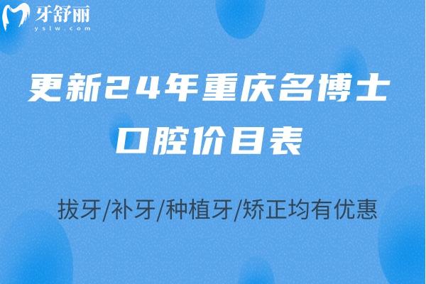 更新24年重慶名博士口腔價(jià)目表：拔牙/補(bǔ)牙/種植牙/矯正均有優(yōu)惠