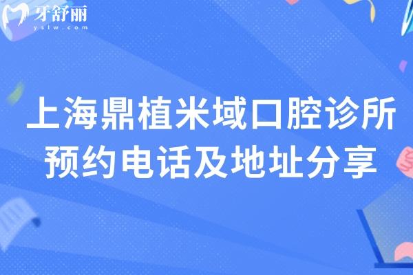 上海鼎植米域口腔診所及地址分享