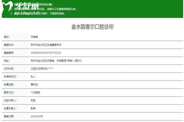 鄭州金水陌客爾口腔診所資質(zhì)信息