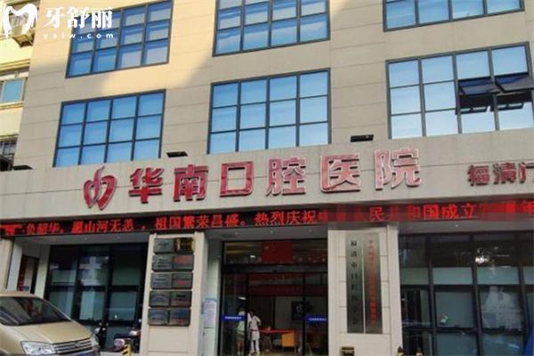 福清華南口腔收費(fèi)怎么樣