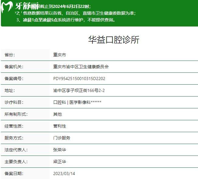重慶華益口腔醫(yī)院衛(wèi)健委資質(zhì)