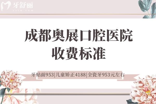 成都奧展口腔醫(yī)院收費標準