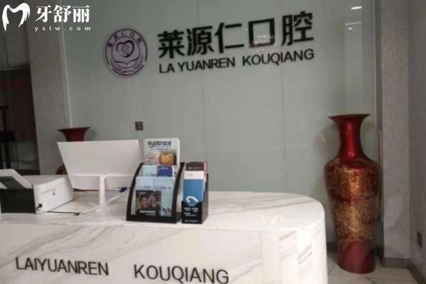 沂源萊源仁口腔