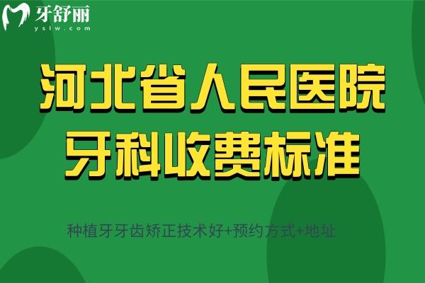 河北省人民醫(yī)院牙科收費(fèi)標(biāo)準(zhǔn)