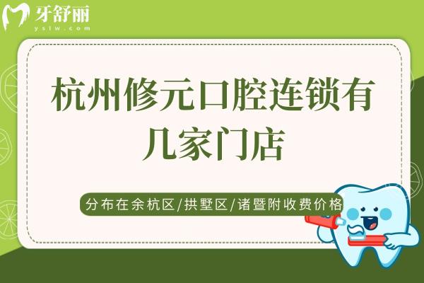 杭州修元口腔連鎖有幾家門店