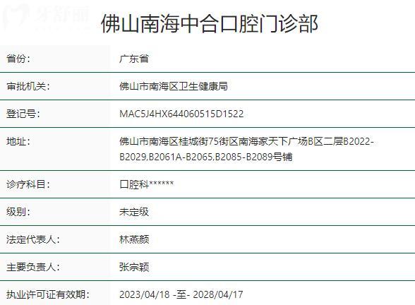佛山南海中合口腔門診部資質(zhì)