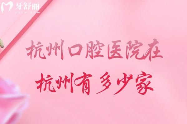 杭州口腔醫(yī)院在杭州有多少家