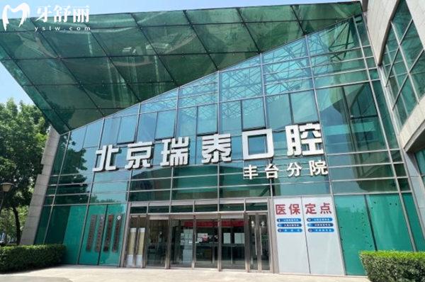 北京瑞泰口腔屬于什么檔次