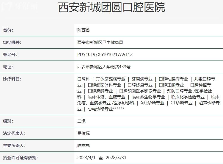 西安團圓口腔醫(yī)院資質