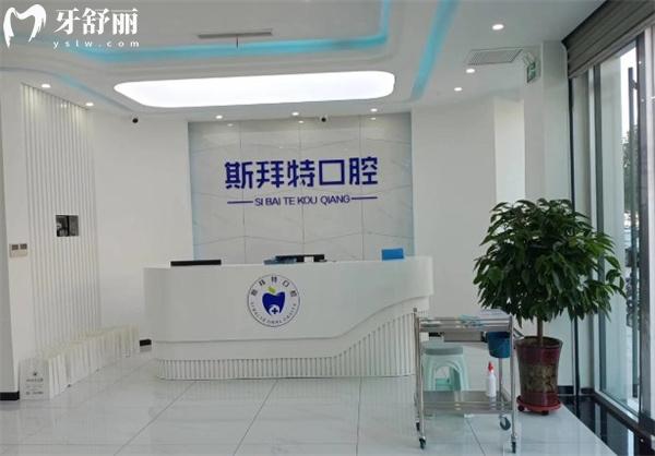 任丘斯拜特口腔前臺