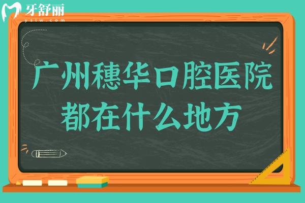 廣州穗華口腔醫(yī)院都在什么地方?收費(fèi)怎樣貴嗎?