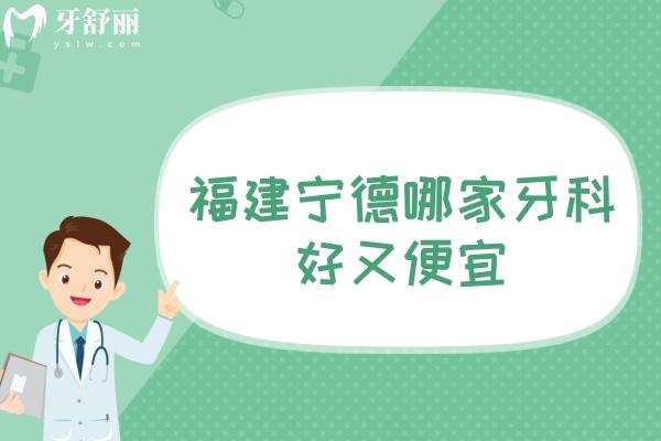 福建寧德哪家牙科好又便宜？