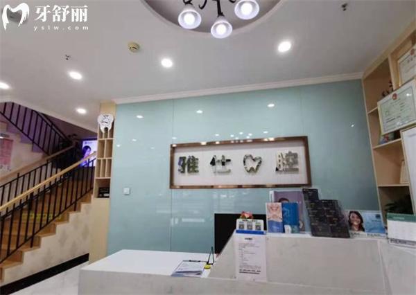 北京雅仕口腔前臺