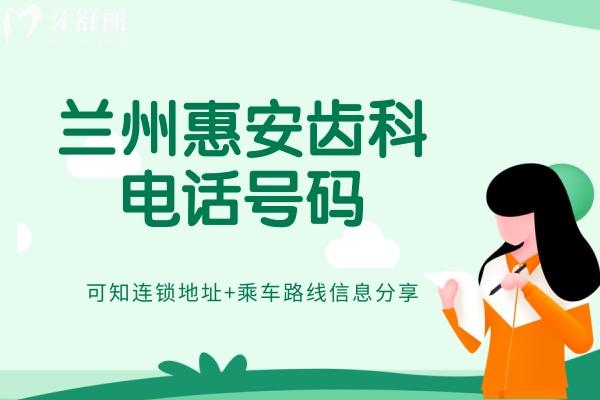 蘭州惠安齒科號碼