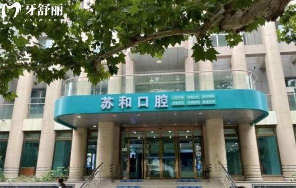 阿克蘇蘇和口腔醫(yī)院是私立的嗎?可以刷醫(yī)?？▎?