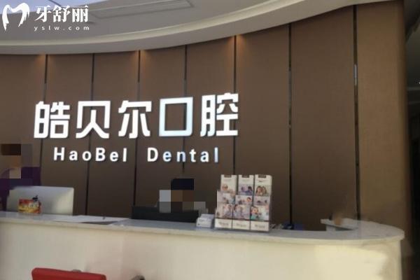 濱城皓貝爾口腔