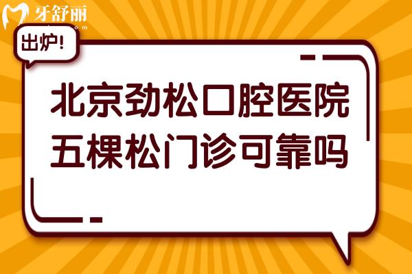 北京勁松口腔醫(yī)院五棵松門診部可靠嗎?據(jù)網(wǎng)友反饋是靠譜且口碑好的牙科