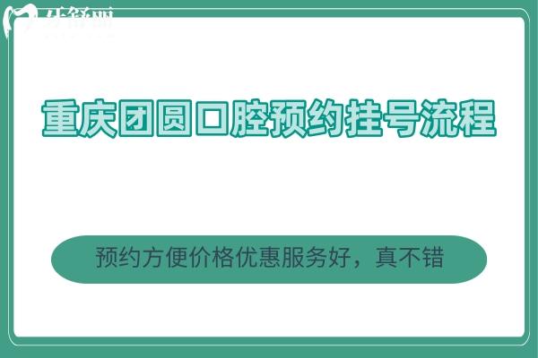 重慶團(tuán)圓口腔流程 方便價(jià)格優(yōu)惠服務(wù)好，真不錯(cuò)