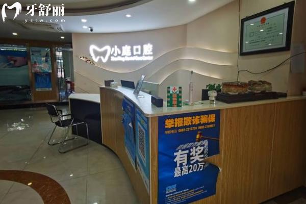 王小庭口腔前臺(tái)
