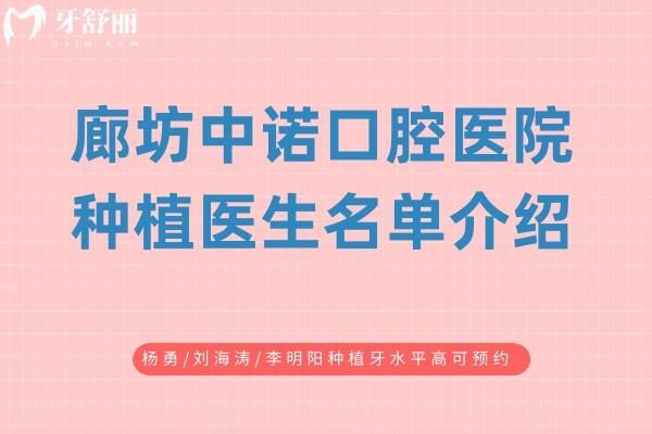 廊坊中諾口腔醫(yī)院種植醫(yī)生名單介紹