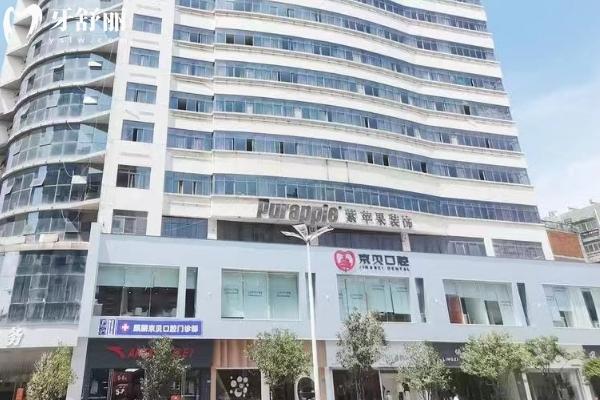 曲靖京貝口腔醫(yī)院門面