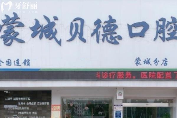 亳州蒙城貝德口腔門診部