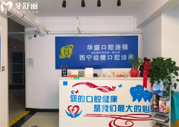 西寧市城北區(qū)齒健口腔診所前臺